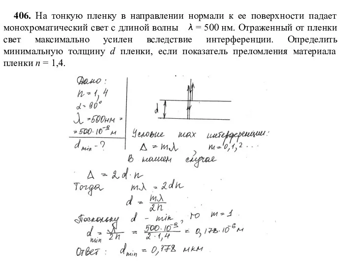 406. На тонкую пленку в направлении нормали к ее поверхности падает монохроматический