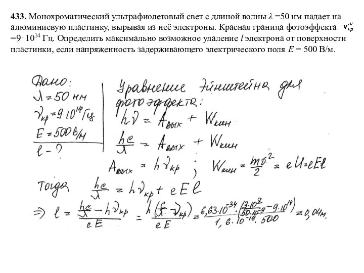 433. Монохроматический ультрафиолетовый свет с длиной волны λ =50 нм падает на