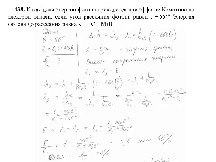 438. Какая доля энергии фотона приходится при эффекте Комптона на электрон отдачи,