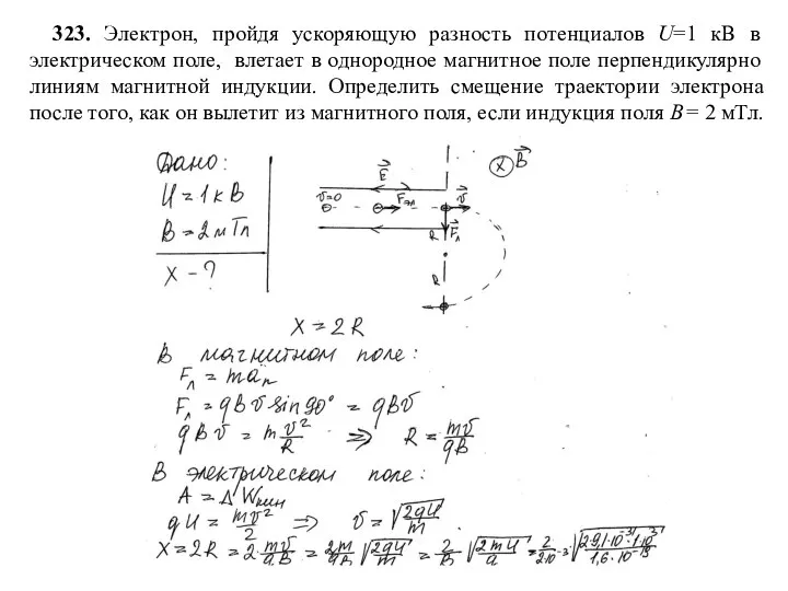 323. Электрон, пройдя ускоряющую разность потенциалов U=1 кВ в электрическом поле, влетает