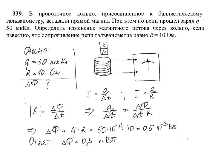 339. В проволочное кольцо, присоединенное к баллистическому гальванометру, вставили прямой магнит. При