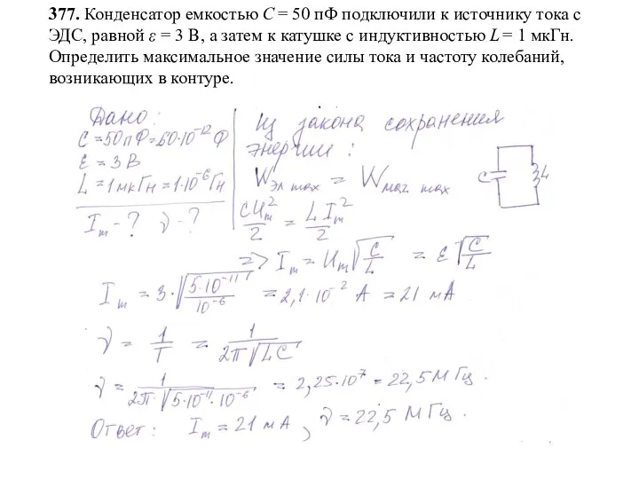 377. Конденсатор емкостью С = 50 пФ подключили к источнику тока с