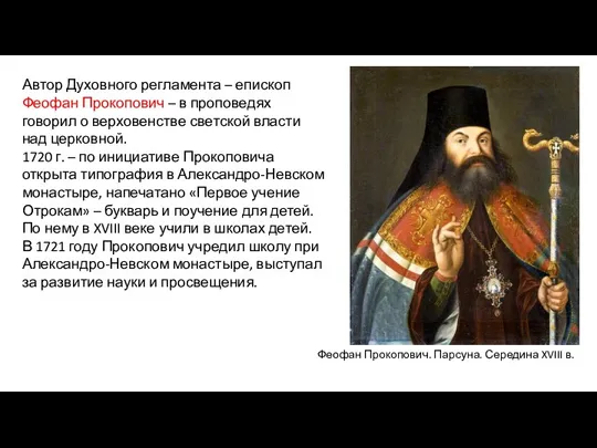 Автор Духовного регламента – епископ Феофан Прокопович – в проповедях говорил о