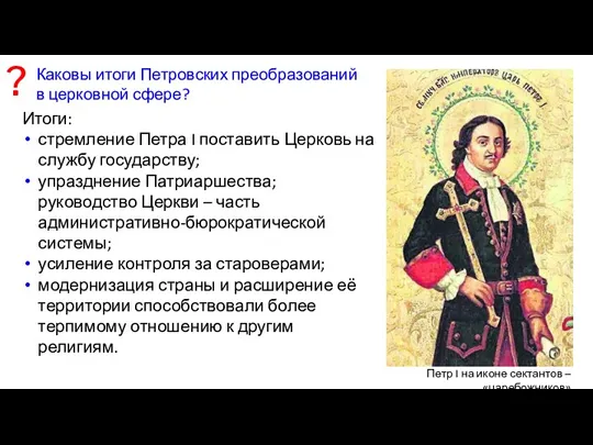 Итоги: стремление Петра I поставить Церковь на службу государству; упразднение Патриаршества; руководство