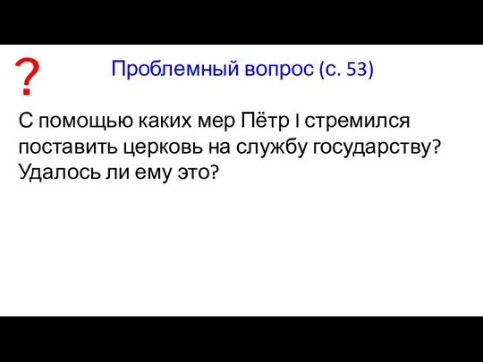 Проблемный вопрос (с. 53) С помощью каких мер Пётр I стремился поставить