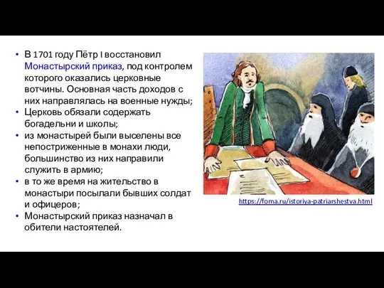 В 1701 году Пётр I восстановил Монастырский приказ, под контролем которого оказались