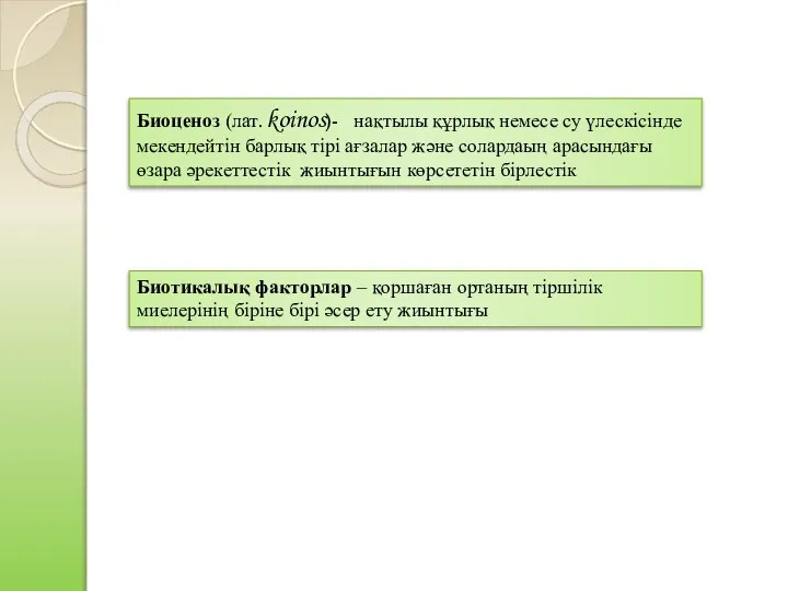 Биоценоз (лат. koinos)- нақтылы құрлық немесе су үлескісінде мекендейтін барлық тірі ағзалар