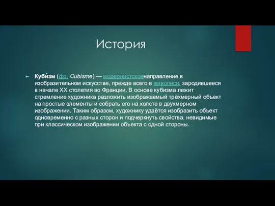 История Куби́зм (фр. Cubisme) — модернистскоенаправление в изобразительном искусстве, прежде всего в