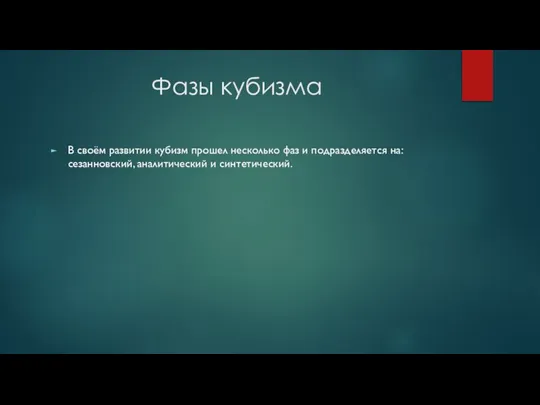 Фазы кубизма В своём развитии кубизм прошел несколько фаз и подразделяется на: сезанновский, аналитический и синтетический.