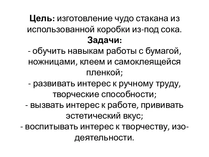 Цель: изготовление чудо стакана из использованной коробки из-под сока. Задачи: - обучить