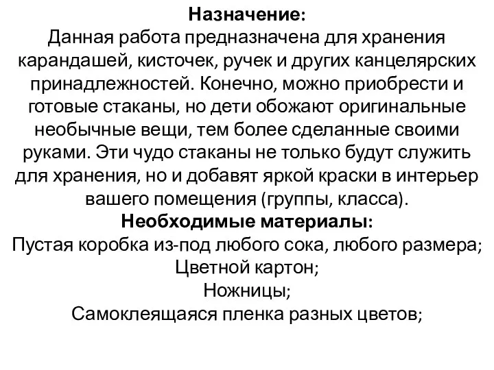 Назначение: Данная работа предназначена для хранения карандашей, кисточек, ручек и других канцелярских