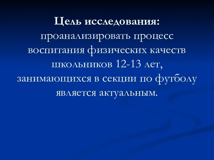 Цель исследования: проанализировать процесс воспитания физических качеств школьников 12-13 лет, занимающихся в