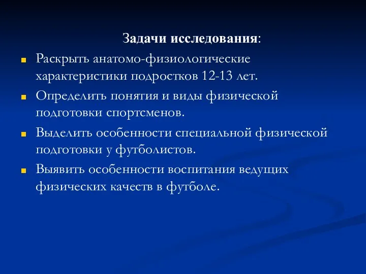 Задачи исследования: Раскрыть анатомо-физиологические характеристики подростков 12-13 лет. Определить понятия и виды