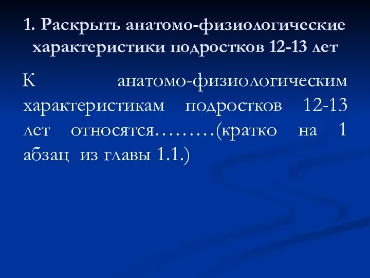 1. Раскрыть анатомо-физиологические характеристики подростков 12-13 лет К анатомо-физиологическим характеристикам подростков 12-13