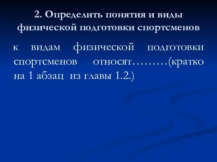 2. Определить понятия и виды физической подготовки спортсменов к видам физической подготовки