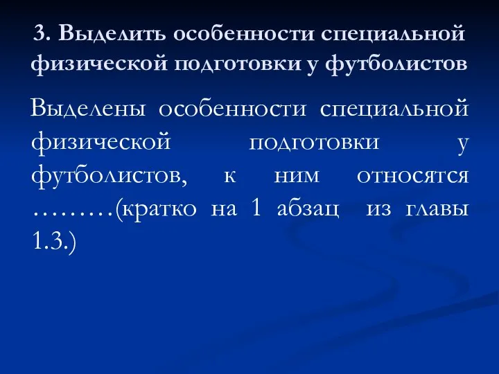 3. Выделить особенности специальной физической подготовки у футболистов Выделены особенности специальной физической