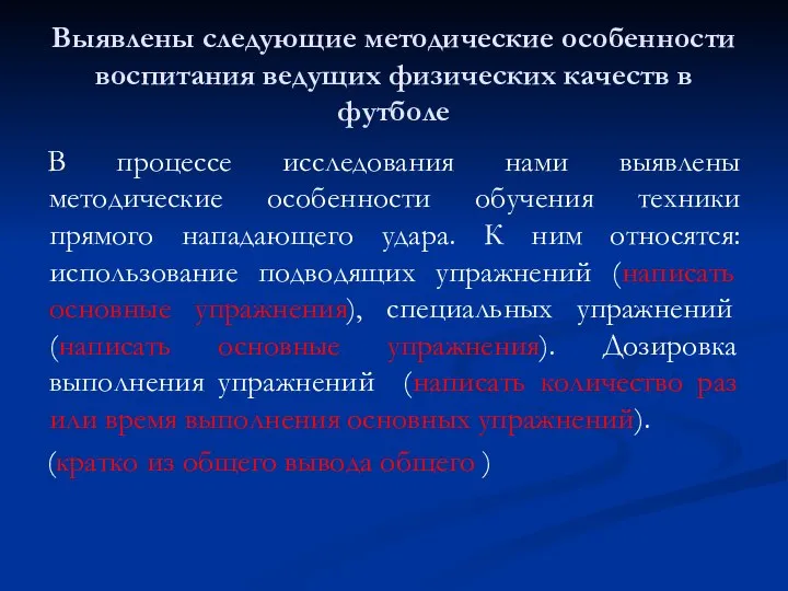 Выявлены следующие методические особенности воспитания ведущих физических качеств в футболе В процессе