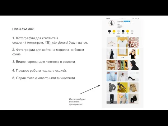 План съемок: 1. Фотографии для контента в соцсети ( инстаграм, ФБ), storyboard