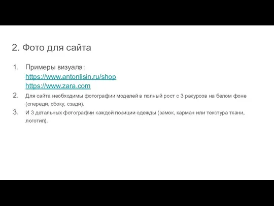 2. Фото для сайта Примеры визуала: https://www.antonlisin.ru/shop https://www.zara.com Для сайта необходимы фотографии