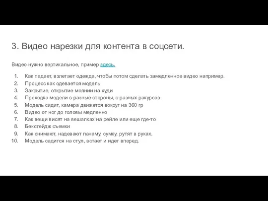 3. Видео нарезки для контента в соцсети. Видео нужно вертикальное, пример здесь.