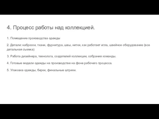 4. Процесс работы над коллекцией. 1. Помещение производства одежды 2. Детали: наброски,