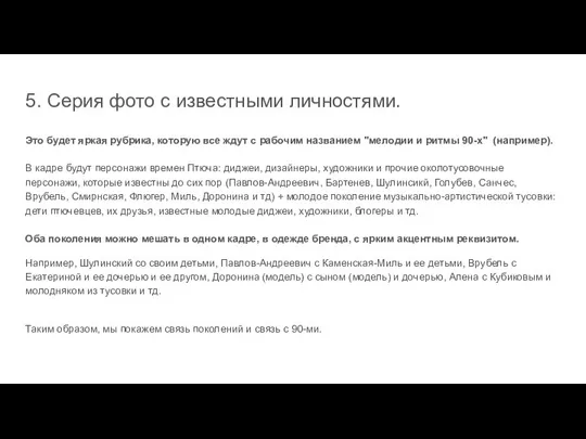 5. Серия фото с известными личностями. Это будет яркая рубрика, которую все