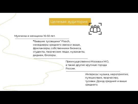 Целевая аудитория “Бывшие тусовщики” Ptюch, менеджеры среднего звена и выше, фрилансеры, собственники