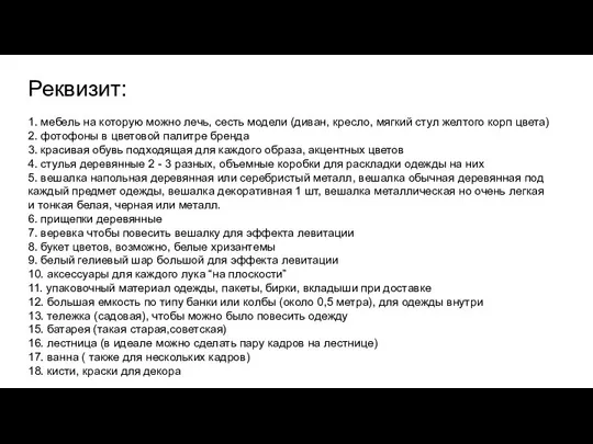 Реквизит: 1. мебель на которую можно лечь, сесть модели (диван, кресло, мягкий