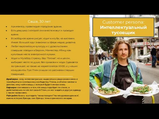 Customer persona: Интеллектуальный тусовщик Саша, 30 лет Архитектор, проектирует городские здания. Есть