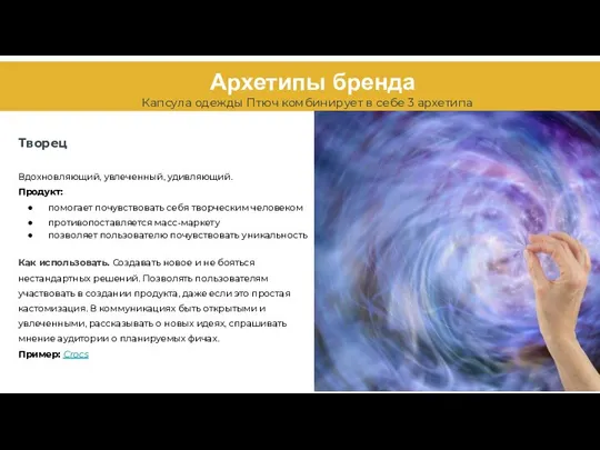 Архетипы бренда Капсула одежды Птюч комбинирует в себе 3 архетипа Творец Вдохновляющий,