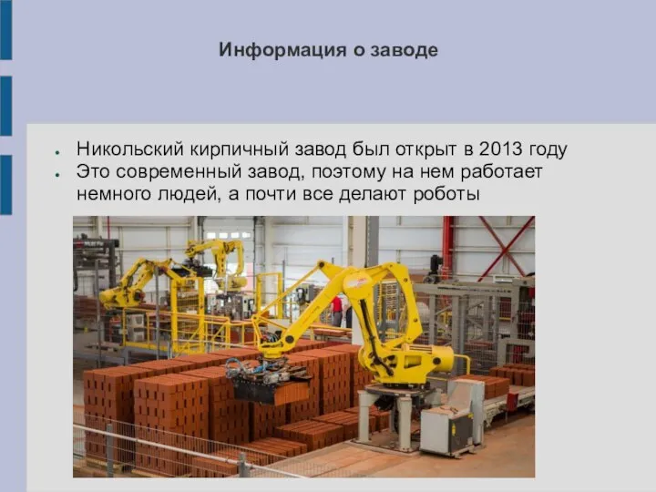 Информация о заводе Никольский кирпичный завод был открыт в 2013 году Это