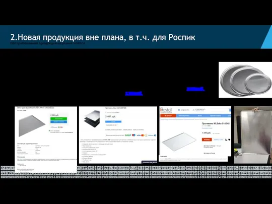 Востребованная продукция на рынке HORECA Противни для выпечки пиццы. Из толстого алюминия.