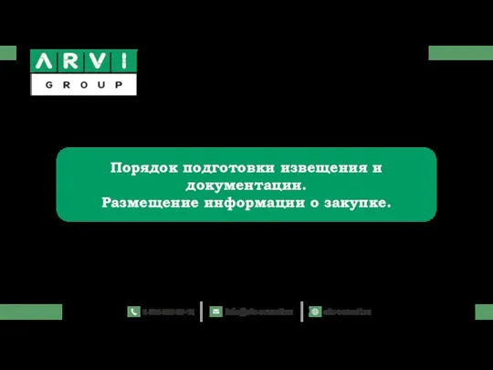 Порядок подготовки извещения и документации. Размещение информации о закупке.