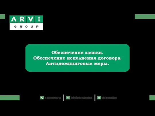 Обеспечение заявки. Обеспечение исполнения договора. Антидемпинговые меры.