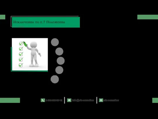 Исключения по п.7 Положения