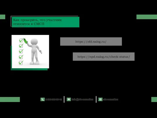 Как проверить, что участник относится к СМСП https://ofd.nalog.ru/ https://npd.nalog.ru/check-status/