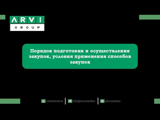 Порядок подготовки и осуществления закупок, условия применения способов закупок