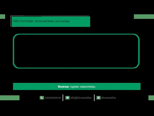 Обеспечение договора – это своеобразная гарантия того, что поставщик исполнит свои обязательства.