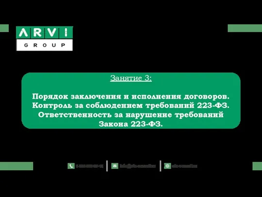 Занятие 3: Порядок заключения и исполнения договоров. Контроль за соблюдением требований 223-ФЗ.