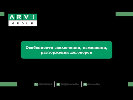 Особенности заключения, изменения, расторжения договоров