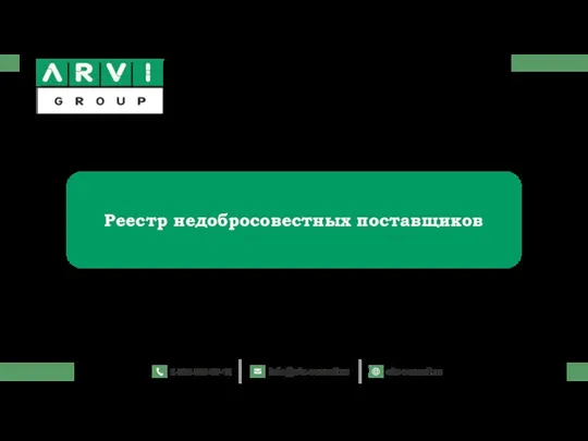 Реестр недобросовестных поставщиков