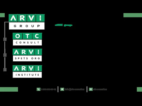 «ARVI group» - это группа компаний, в состав которой входит: Организация тендерного