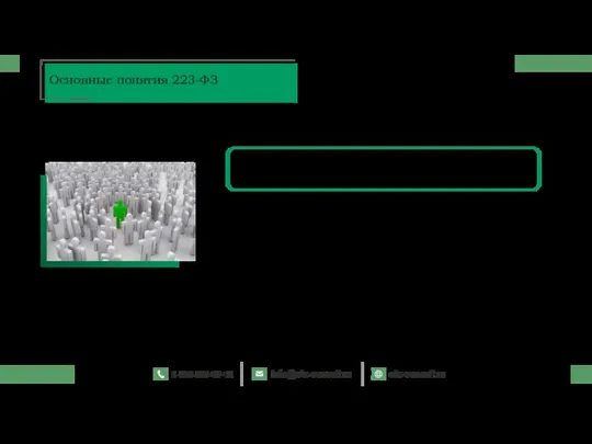 Основные понятия 223-ФЗ Письмо Минэкономразвития от 30 октября 2015 г. № Д28и-3153