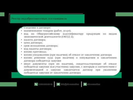 Реестр недобросовестных поставщиков