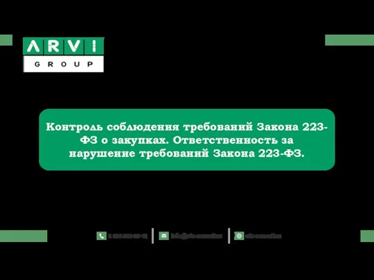 Контроль соблюдения требований Закона 223-ФЗ о закупках. Ответственность за нарушение требований Закона 223-ФЗ.