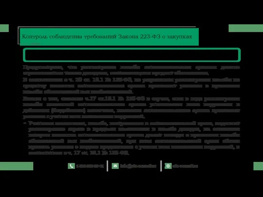 Предусмотрено, что рассмотрение жалобы антимонопольным органом должно ограничиваться только доводами, составляющими предмет