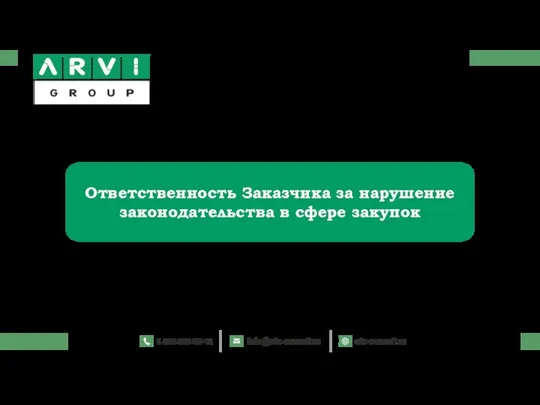 Ответственность Заказчика за нарушение законодательства в сфере закупок