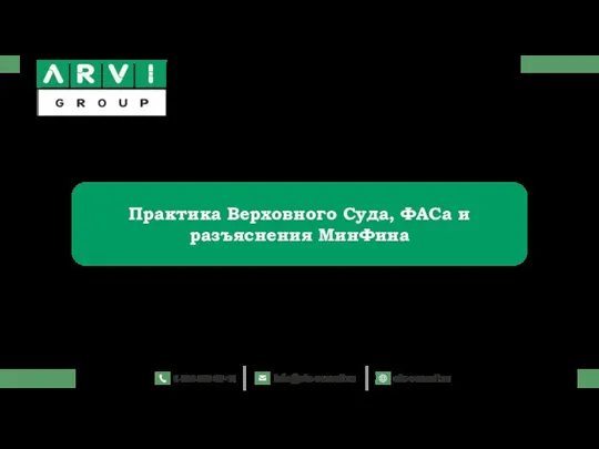 Практика Верховного Суда, ФАСа и разъяснения МинФина