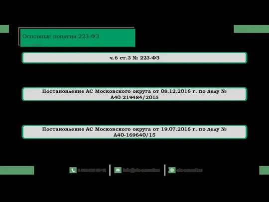 Критерии и порядок оценки и сопоставления заявок на участие в закупке, установленные