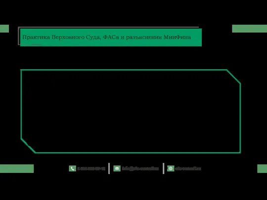 Решение Камчатского УФАС России по делу № 041/07/03-106/2019 от 27.06.2019 Практика Верховного